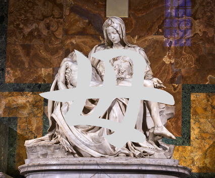 Michelangelo_Pieta_St_Peter's_Basilica_+Haha_426x353.jpg(190260 byte)